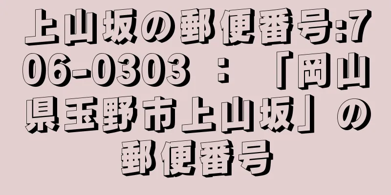 上山坂の郵便番号:706-0303 ： 「岡山県玉野市上山坂」の郵便番号