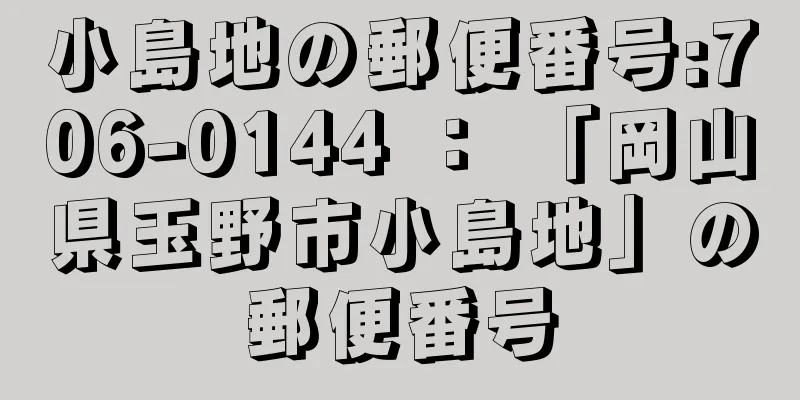 小島地の郵便番号:706-0144 ： 「岡山県玉野市小島地」の郵便番号