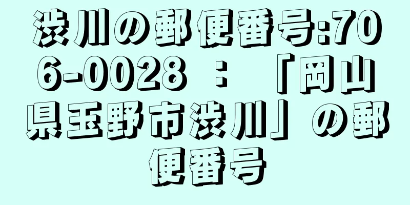 渋川の郵便番号:706-0028 ： 「岡山県玉野市渋川」の郵便番号