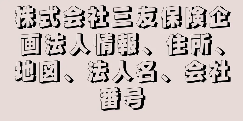 株式会社三友保険企画法人情報、住所、地図、法人名、会社番号