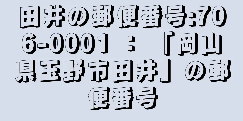 田井の郵便番号:706-0001 ： 「岡山県玉野市田井」の郵便番号