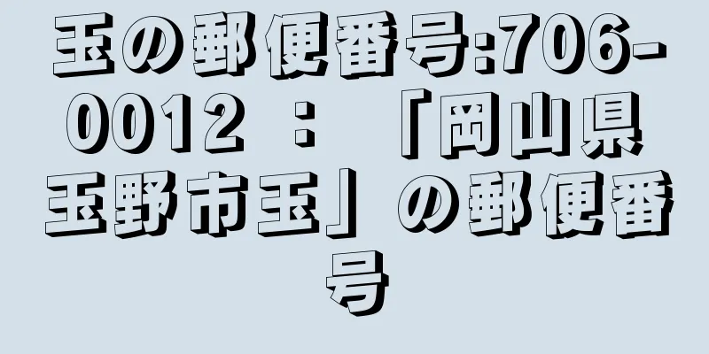 玉の郵便番号:706-0012 ： 「岡山県玉野市玉」の郵便番号