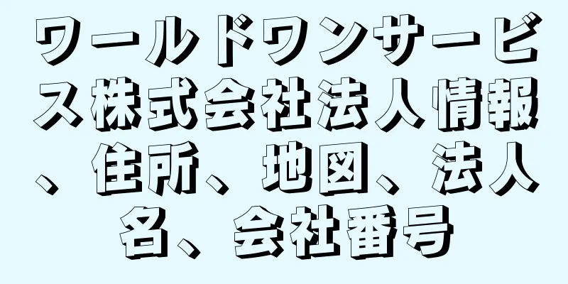 ワールドワンサービス株式会社法人情報、住所、地図、法人名、会社番号