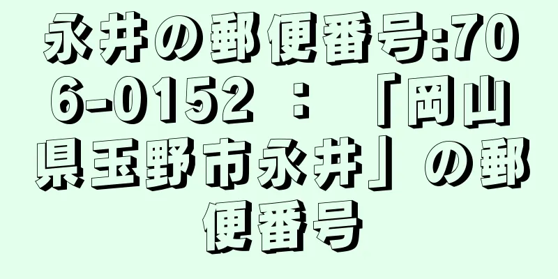 永井の郵便番号:706-0152 ： 「岡山県玉野市永井」の郵便番号