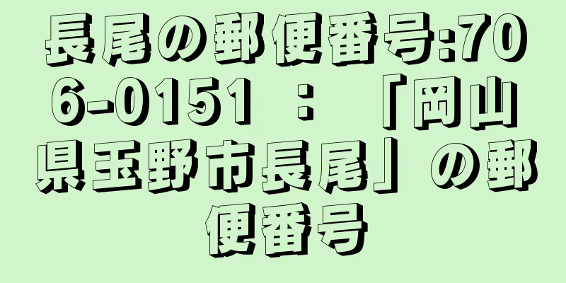 長尾の郵便番号:706-0151 ： 「岡山県玉野市長尾」の郵便番号