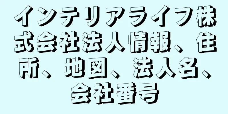 インテリアライフ株式会社法人情報、住所、地図、法人名、会社番号