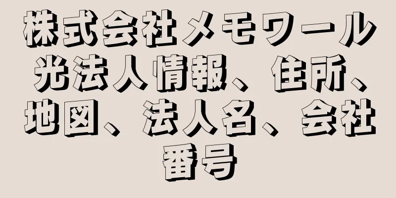 株式会社メモワール光法人情報、住所、地図、法人名、会社番号