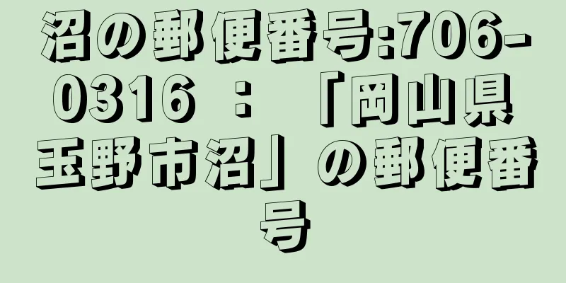 沼の郵便番号:706-0316 ： 「岡山県玉野市沼」の郵便番号