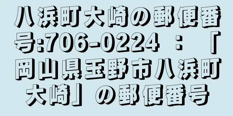 八浜町大崎の郵便番号:706-0224 ： 「岡山県玉野市八浜町大崎」の郵便番号