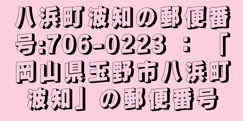 八浜町波知の郵便番号:706-0223 ： 「岡山県玉野市八浜町波知」の郵便番号