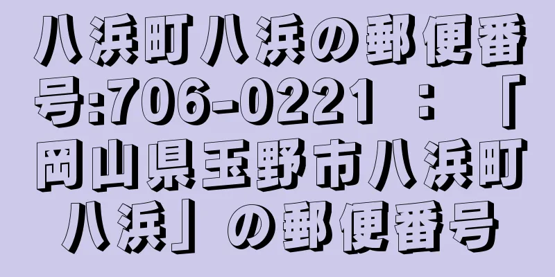 八浜町八浜の郵便番号:706-0221 ： 「岡山県玉野市八浜町八浜」の郵便番号