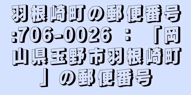 羽根崎町の郵便番号:706-0026 ： 「岡山県玉野市羽根崎町」の郵便番号