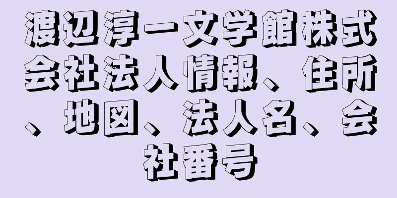 渡辺淳一文学館株式会社法人情報、住所、地図、法人名、会社番号