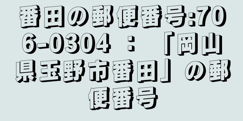 番田の郵便番号:706-0304 ： 「岡山県玉野市番田」の郵便番号