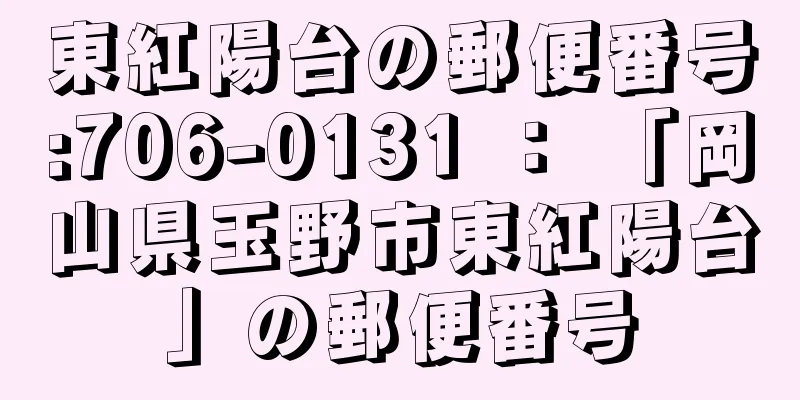 東紅陽台の郵便番号:706-0131 ： 「岡山県玉野市東紅陽台」の郵便番号