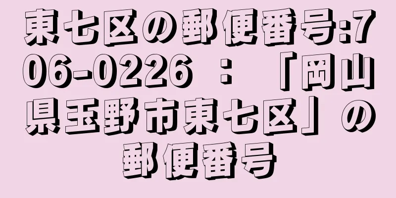 東七区の郵便番号:706-0226 ： 「岡山県玉野市東七区」の郵便番号