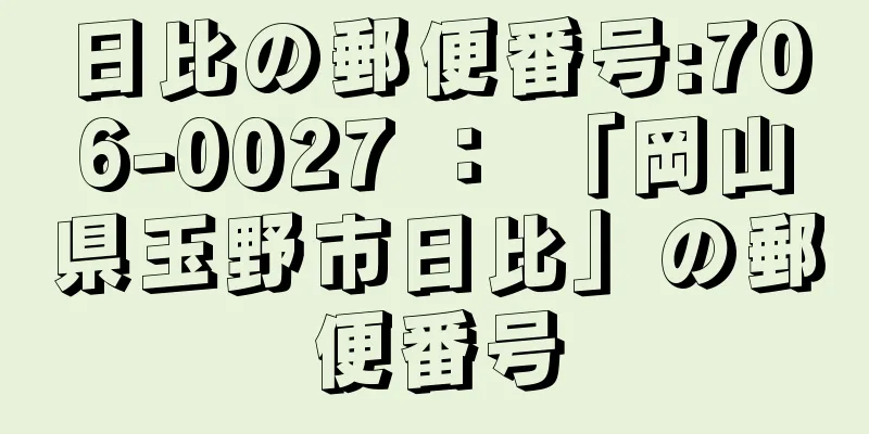 日比の郵便番号:706-0027 ： 「岡山県玉野市日比」の郵便番号