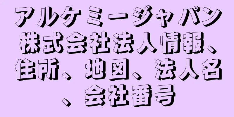 アルケミージャパン株式会社法人情報、住所、地図、法人名、会社番号