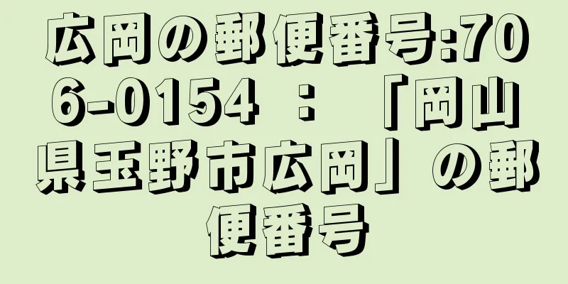 広岡の郵便番号:706-0154 ： 「岡山県玉野市広岡」の郵便番号