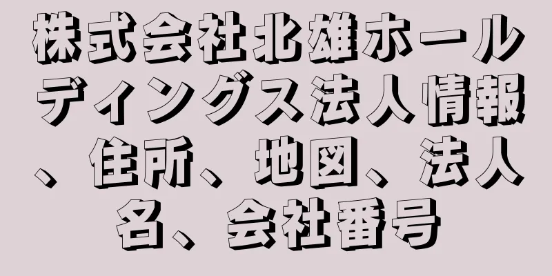 株式会社北雄ホールディングス法人情報、住所、地図、法人名、会社番号