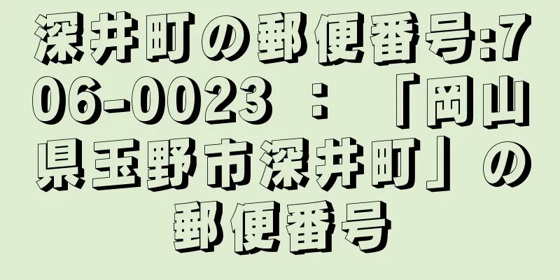 深井町の郵便番号:706-0023 ： 「岡山県玉野市深井町」の郵便番号