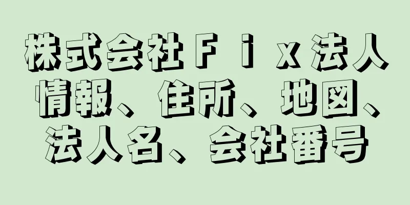 株式会社Ｆｉｘ法人情報、住所、地図、法人名、会社番号