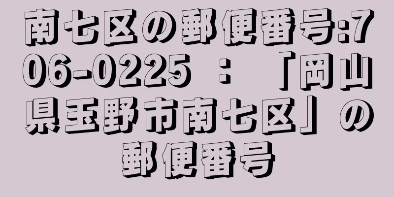 南七区の郵便番号:706-0225 ： 「岡山県玉野市南七区」の郵便番号