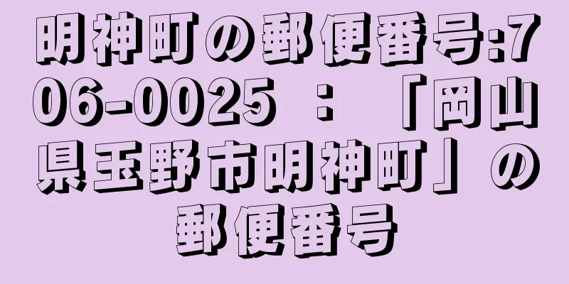 明神町の郵便番号:706-0025 ： 「岡山県玉野市明神町」の郵便番号