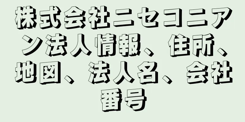 株式会社ニセコニアン法人情報、住所、地図、法人名、会社番号