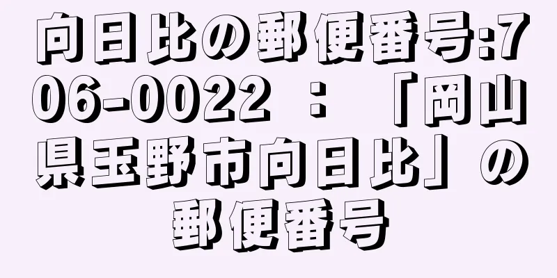 向日比の郵便番号:706-0022 ： 「岡山県玉野市向日比」の郵便番号