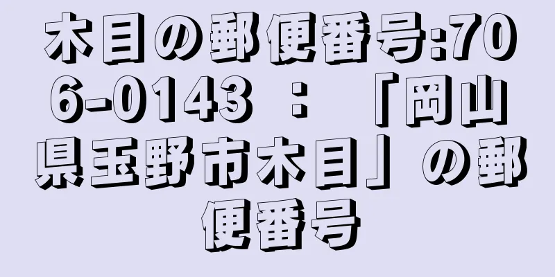 木目の郵便番号:706-0143 ： 「岡山県玉野市木目」の郵便番号