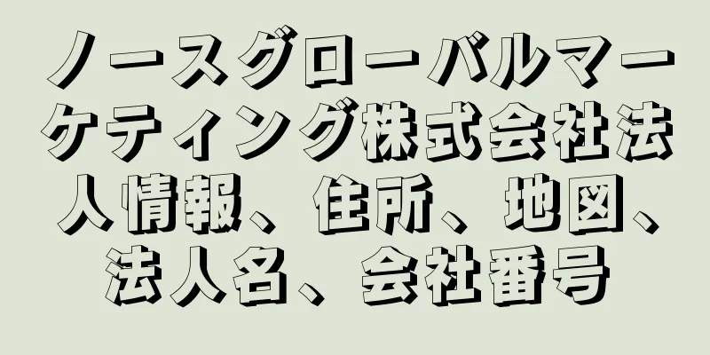 ノースグローバルマーケティング株式会社法人情報、住所、地図、法人名、会社番号