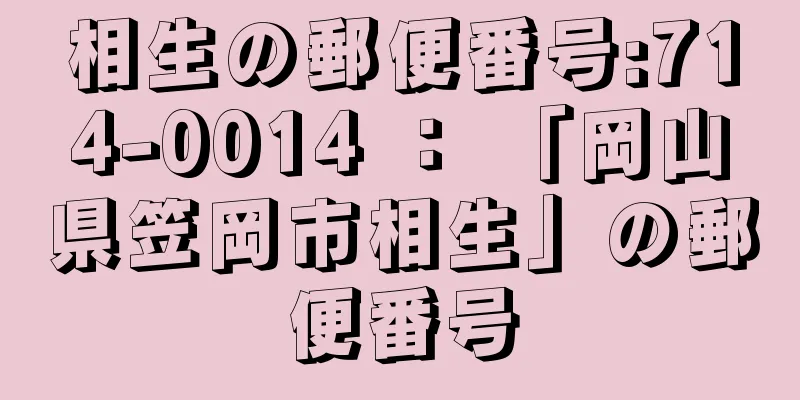 相生の郵便番号:714-0014 ： 「岡山県笠岡市相生」の郵便番号