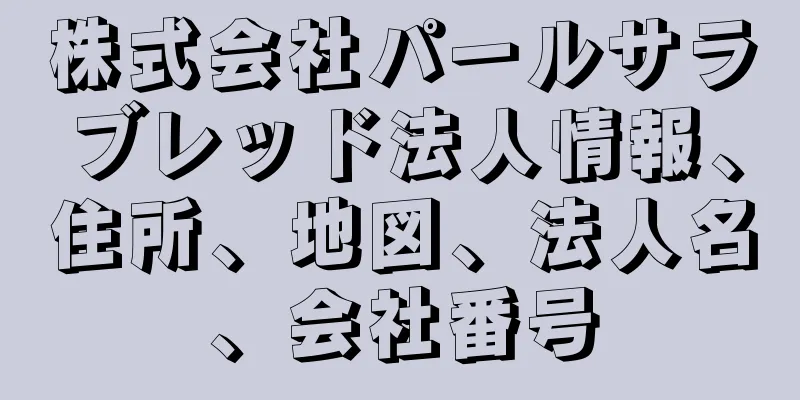 株式会社パールサラブレッド法人情報、住所、地図、法人名、会社番号