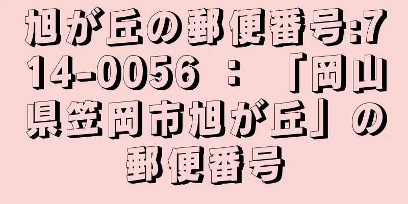 旭が丘の郵便番号:714-0056 ： 「岡山県笠岡市旭が丘」の郵便番号