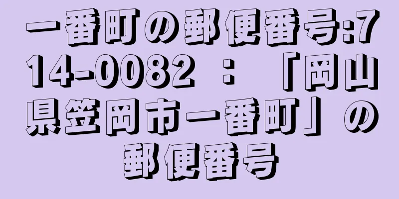 一番町の郵便番号:714-0082 ： 「岡山県笠岡市一番町」の郵便番号