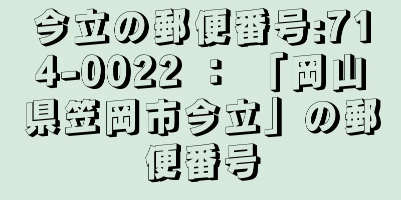 今立の郵便番号:714-0022 ： 「岡山県笠岡市今立」の郵便番号