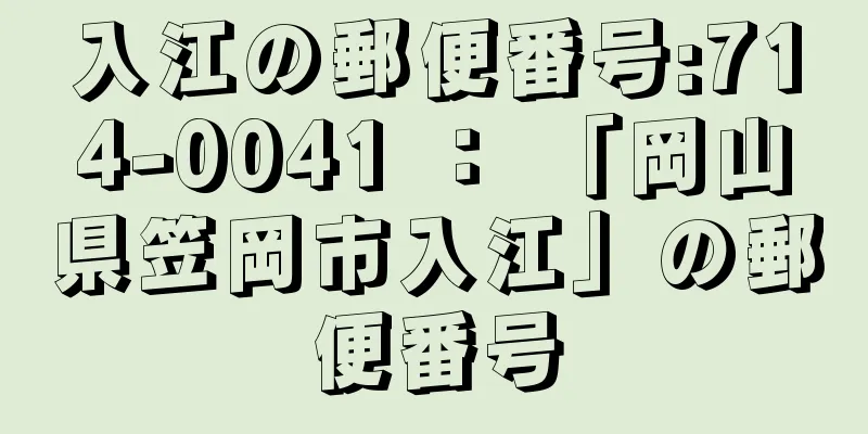 入江の郵便番号:714-0041 ： 「岡山県笠岡市入江」の郵便番号