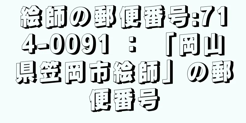 絵師の郵便番号:714-0091 ： 「岡山県笠岡市絵師」の郵便番号