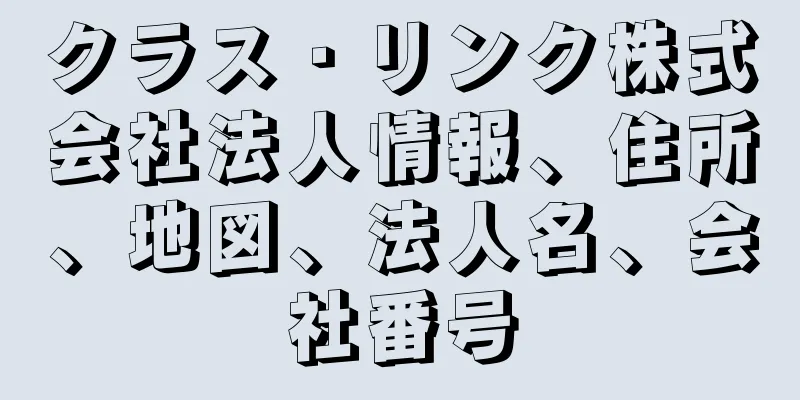 クラス・リンク株式会社法人情報、住所、地図、法人名、会社番号