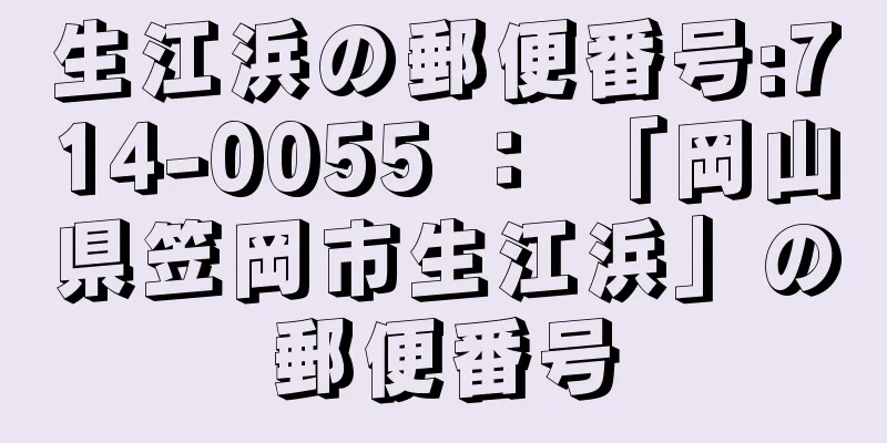 生江浜の郵便番号:714-0055 ： 「岡山県笠岡市生江浜」の郵便番号