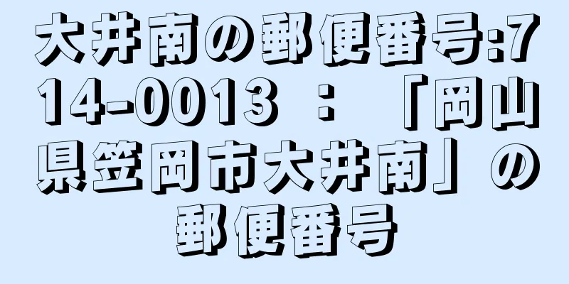 大井南の郵便番号:714-0013 ： 「岡山県笠岡市大井南」の郵便番号