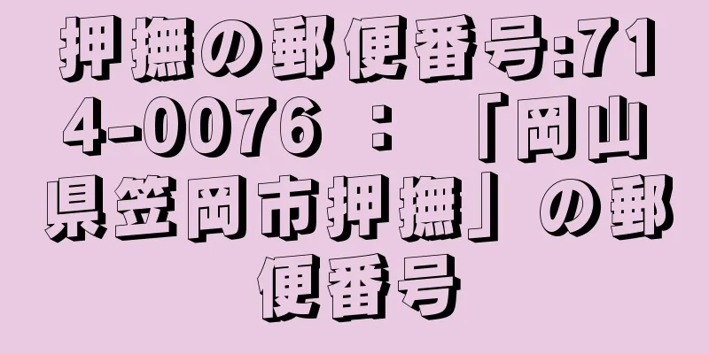 押撫の郵便番号:714-0076 ： 「岡山県笠岡市押撫」の郵便番号