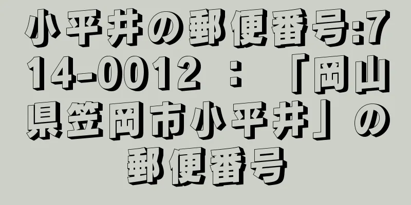 小平井の郵便番号:714-0012 ： 「岡山県笠岡市小平井」の郵便番号