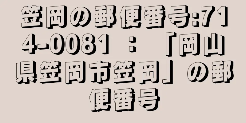 笠岡の郵便番号:714-0081 ： 「岡山県笠岡市笠岡」の郵便番号