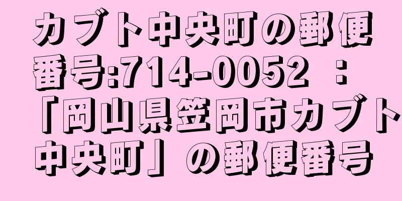 カブト中央町の郵便番号:714-0052 ： 「岡山県笠岡市カブト中央町」の郵便番号
