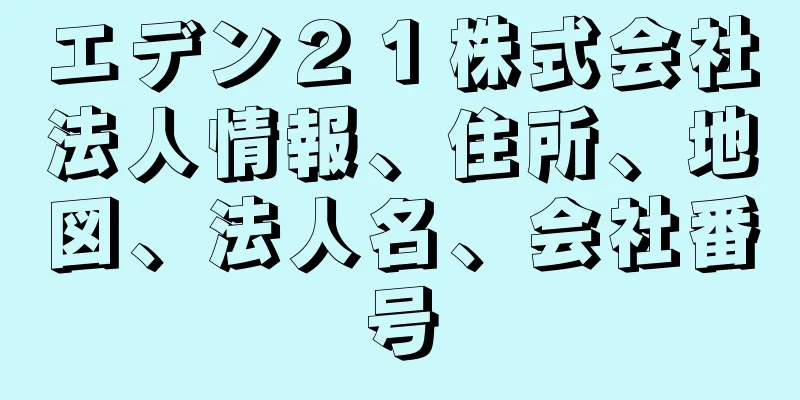 エデン２１株式会社法人情報、住所、地図、法人名、会社番号