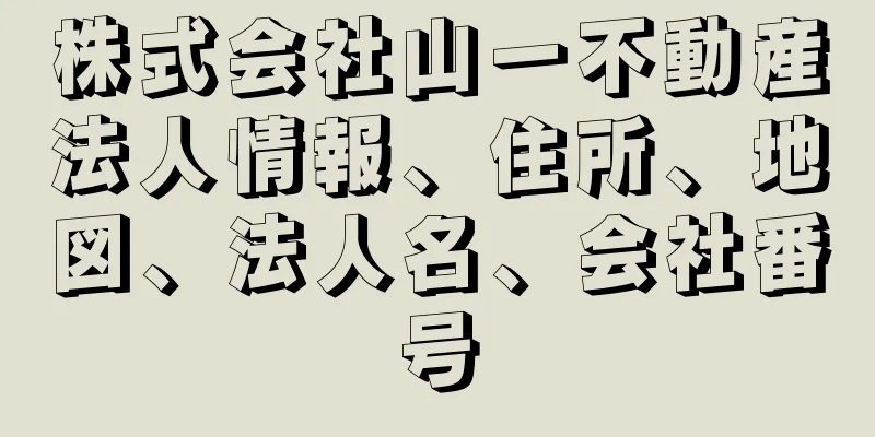 株式会社山一不動産法人情報、住所、地図、法人名、会社番号