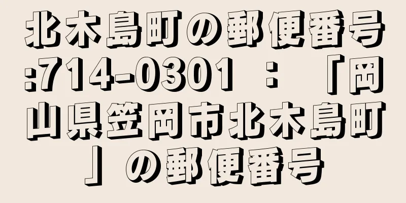 北木島町の郵便番号:714-0301 ： 「岡山県笠岡市北木島町」の郵便番号