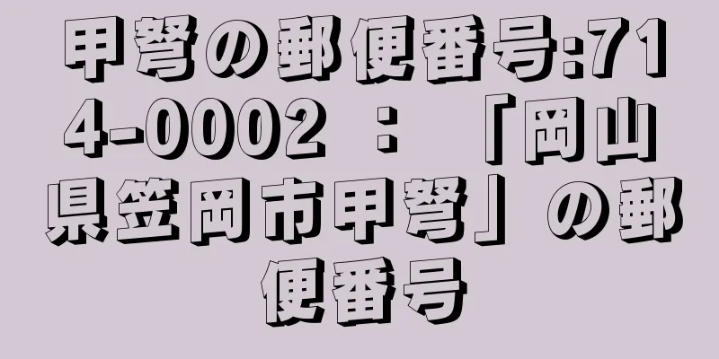 甲弩の郵便番号:714-0002 ： 「岡山県笠岡市甲弩」の郵便番号